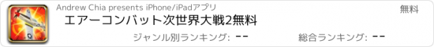 おすすめアプリ エアーコンバット次世界大戦2無料