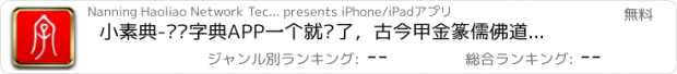 おすすめアプリ 小素典-汉语字典APP一个就够了，古今甲金篆儒佛道辞典俱集合