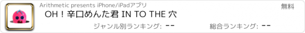 おすすめアプリ OH！辛口めんた君 IN TO THE 穴