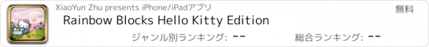 おすすめアプリ Rainbow Blocks Hello Kitty Edition