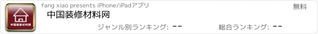 おすすめアプリ 中国装修材料网