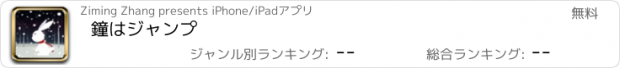 おすすめアプリ 鐘はジャンプ