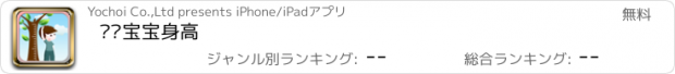 おすすめアプリ 预测宝宝身高