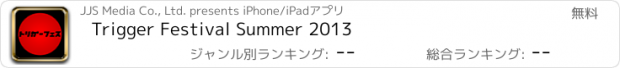 おすすめアプリ Trigger Festival Summer 2013