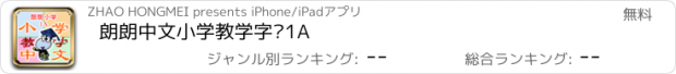 おすすめアプリ 朗朗中文小学教学字卡1A