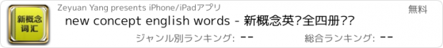 おすすめアプリ new concept english words - 新概念英语全四册词汇