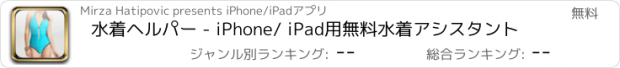 おすすめアプリ 水着ヘルパー - iPhone/ iPad用無料水着アシスタント