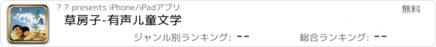 おすすめアプリ 草房子-有声儿童文学