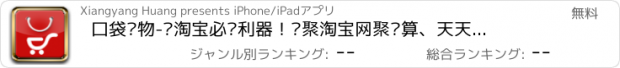 おすすめアプリ 口袋购物-逛淘宝必备利器！汇聚淘宝网聚划算、天天特价、美丽说精品！