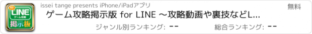 おすすめアプリ ゲーム攻略掲示版 for LINE 〜攻略動画や裏技などLINEゲームの攻略情報満載の掲示版〜