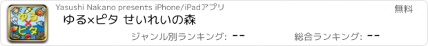 おすすめアプリ ゆる×ピタ せいれいの森