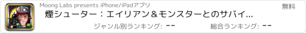 おすすめアプリ 煙シューター：エイリアン＆モンスターとのサバイバルウォーズファイティングアーバンヒーローズ感染惑星の運命を救うために - Free on iPad, iPod & iPhone for Games Lover