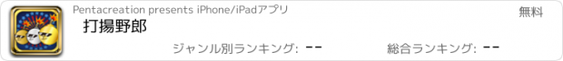 おすすめアプリ 打揚野郎