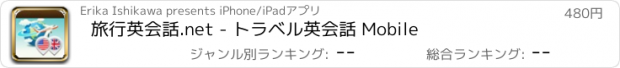 おすすめアプリ 旅行英会話.net - トラベル英会話 Mobile