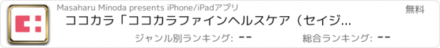 おすすめアプリ ココカラ　「ココカラファインヘルスケア（セイジョー・セガミ・ジップ・ライフォート・スズラン薬局）でお配りしているフリーマガジン-ココカラクラブ通信と連動するアプリ