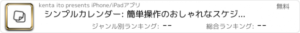 おすすめアプリ シンプルカレンダー: 簡単操作のおしゃれなスケジュール帳