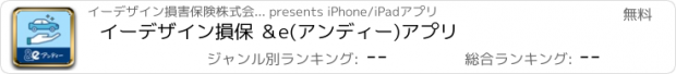 おすすめアプリ イーデザイン損保　 ＆e(アンディー)アプリ