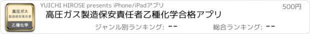 おすすめアプリ 高圧ガス製造保安責任者乙種化学合格アプリ