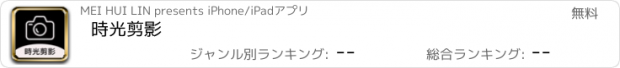 おすすめアプリ 時光剪影