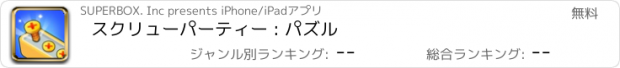 おすすめアプリ スクリューパーティー : パズル