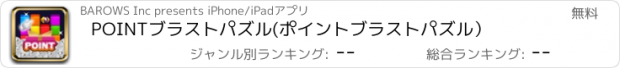 おすすめアプリ POINTブラストパズル(ポイントブラストパズル）