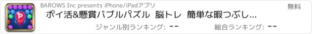 おすすめアプリ ポイ活&懸賞バブルパズル  脳トレ  簡単な暇つぶしゲーム