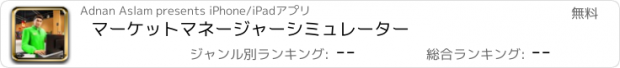 おすすめアプリ マーケットマネージャーシミュレーター