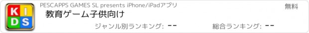 おすすめアプリ 教育ゲーム子供向け