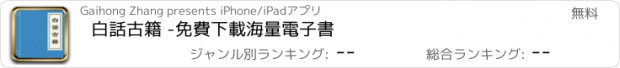 おすすめアプリ 白話古籍 -免費下載海量電子書