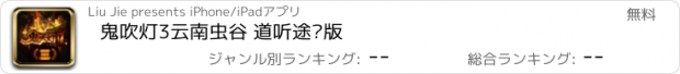 おすすめアプリ 鬼吹灯3云南虫谷 道听途说版