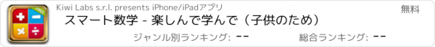 おすすめアプリ スマート数学 - 楽しんで学んで（子供のため）