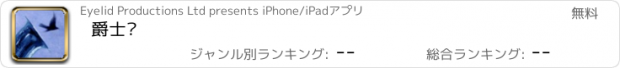 おすすめアプリ 爵士鸟