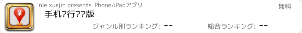 おすすめアプリ 手机银行专业版