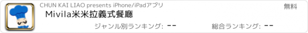 おすすめアプリ Mivila米米拉義式餐廳