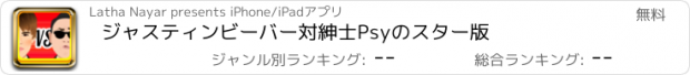 おすすめアプリ ジャスティンビーバー対紳士Psyのスター版