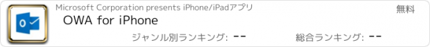 おすすめアプリ OWA for iPhone