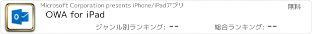 おすすめアプリ OWA for iPad