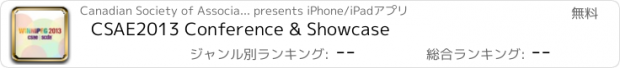 おすすめアプリ CSAE2013 Conference & Showcase