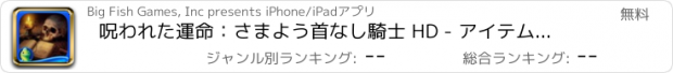 おすすめアプリ 呪われた運命：さまよう首なし騎士 HD - アイテム探しアドベンチャー