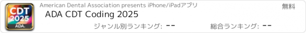おすすめアプリ ADA CDT Coding 2025