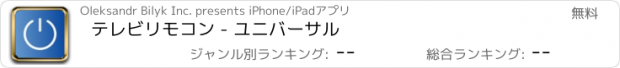 おすすめアプリ テレビリモコン - ユニバーサル