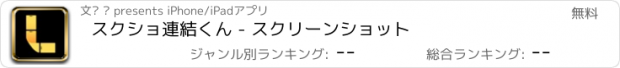 おすすめアプリ スクショ連結くん - スクリーンショット