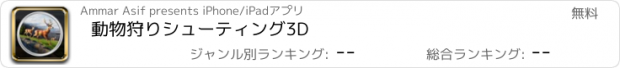 おすすめアプリ 動物狩りシューティング3D