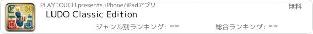 おすすめアプリ LUDO Classic Edition