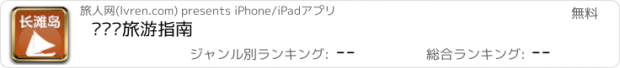 おすすめアプリ 长滩岛旅游指南