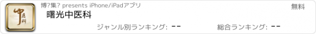 おすすめアプリ 曙光中医科