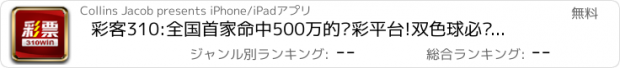 おすすめアプリ 彩客310:全国首家命中500万的购彩平台!双色球必备应用!超级大乐透!淘福利体育足球宝彩票首选利器!