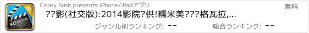 おすすめアプリ 抠电影(社交版):2014影院专供!糯米美团团购格瓦拉,QQ电影PPS优酷PPTV