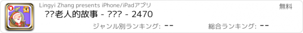 おすすめアプリ 圣诞老人的故事 - 贴纸书 - 2470