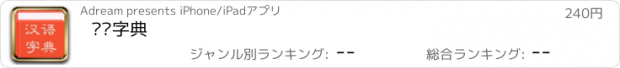 おすすめアプリ 汉语字典